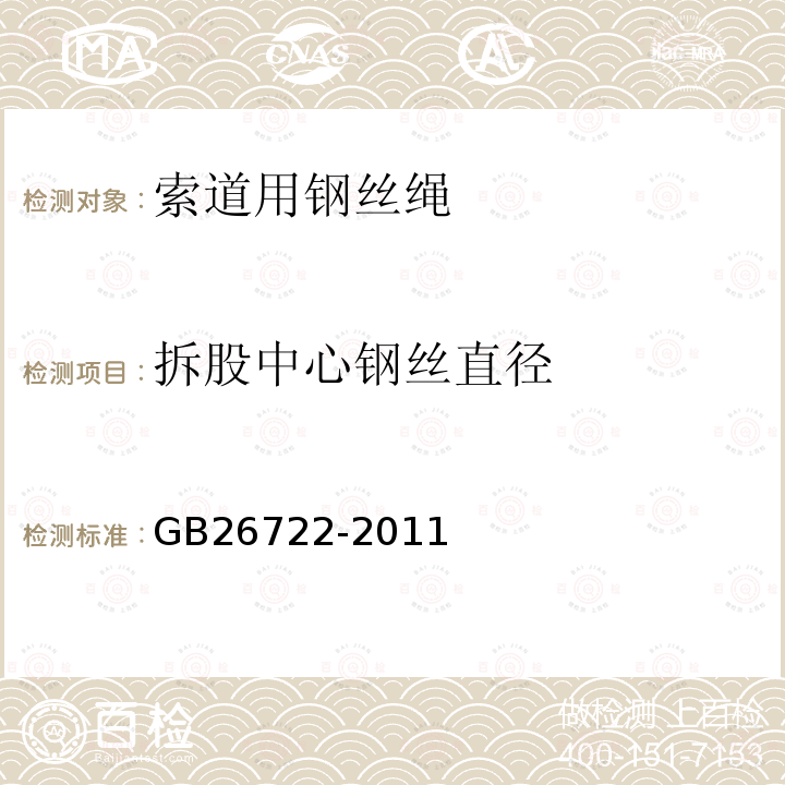 拆股中心钢丝直径 GB/T 26722-2011 【强改推】索道用钢丝绳