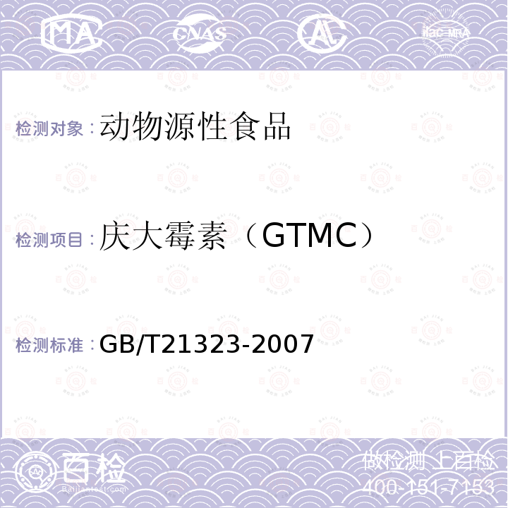 庆大霉素（GTMC） GB/T 21323-2007 动物组织中氨基糖苷类药物残留量的测定 高效液相色谱-质谱/质谱法