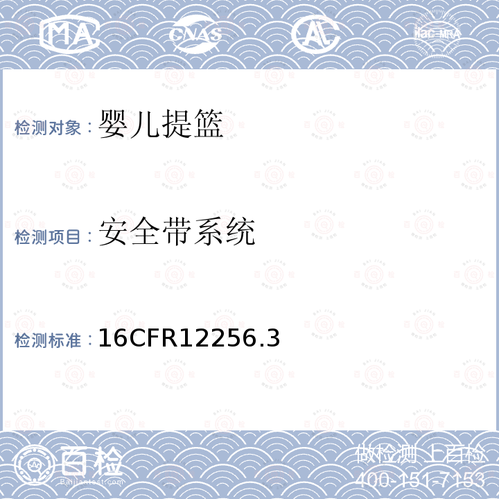 安全带系统 16CFR12256.3 消费者安全规范-婴儿提篮