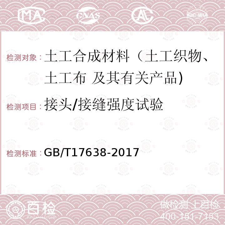 接头/接缝强度试验 土工合成材料 短纤针刺非织造土工布