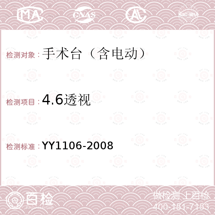 4.6透视 YY/T 1106-2008 电动手术台