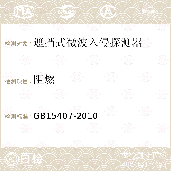 阻燃 GB 15407-2010 遮挡式微波入侵探测器技术要求