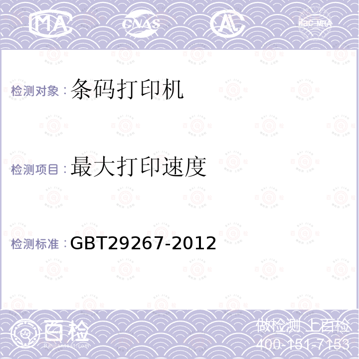 最大打印速度 GB/T 29267-2012 热敏和热转印条码打印机通用规范