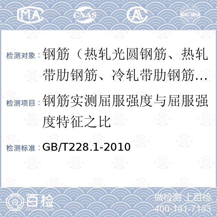 钢筋实测屈服强度与屈服强度特征之比 金属材料 拉伸试验 第1部分：室温试验方法