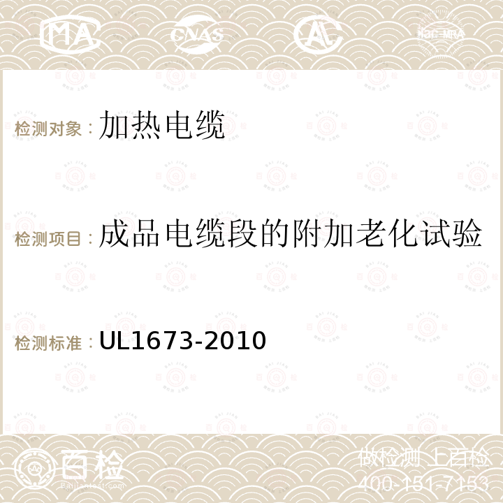 成品电缆段的附加老化试验 UL1673-2010 加热电缆