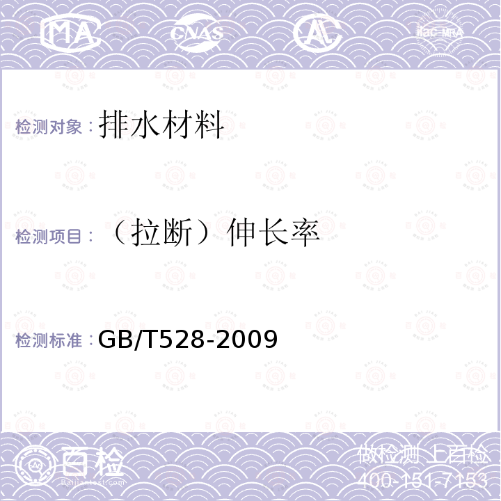 （拉断）伸长率 硫化橡胶或热塑性橡胶 拉伸应力应变性能的测定