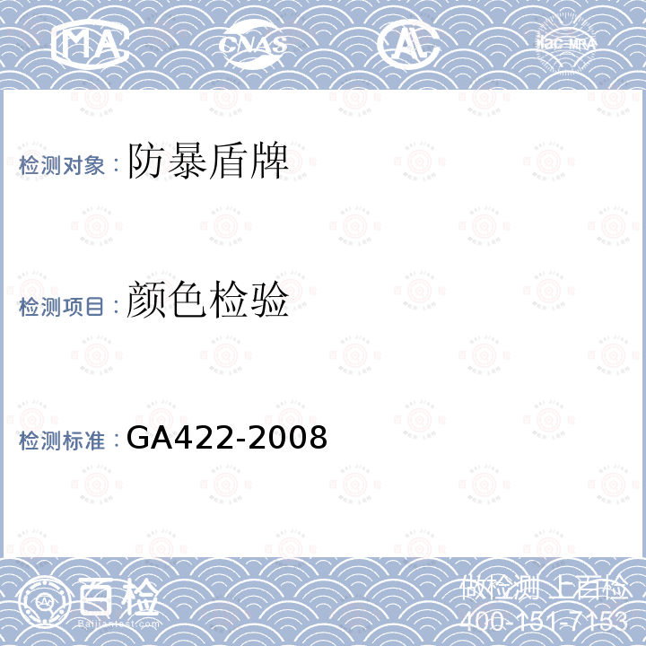 颜色检验 GA 422-2008 防暴盾牌