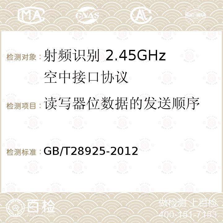 读写器位数据的发送顺序 GB/T 28925-2012 信息技术 射频识别 2.45GHz空中接口协议