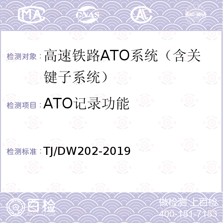 ATO记录功能 TJ/DW202-2019 高速铁路ATO系统总体暂行技术规范
