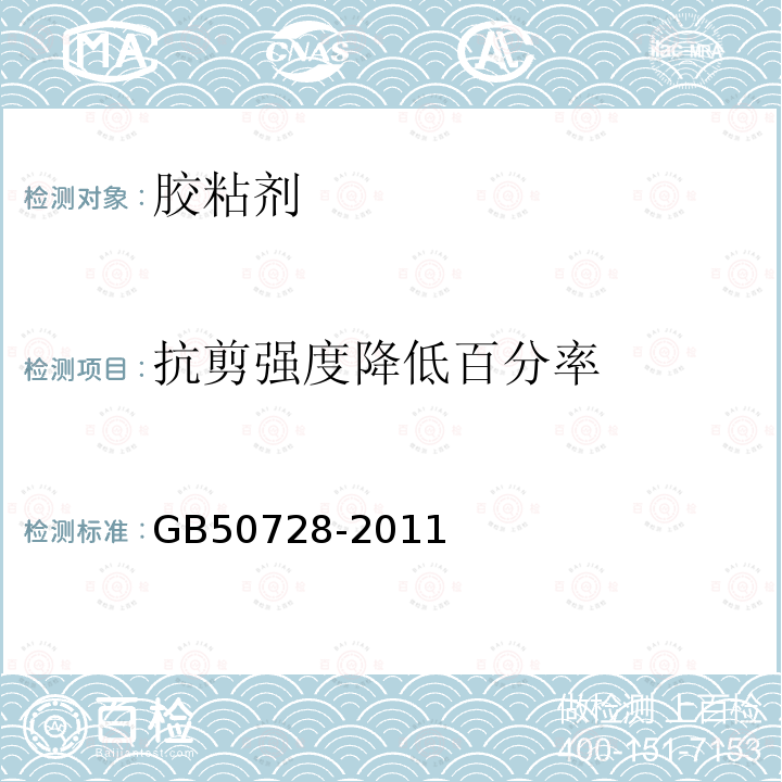抗剪强度降低百分率 GB 50728-2011 工程结构加固材料安全性鉴定技术规范(附条文说明)