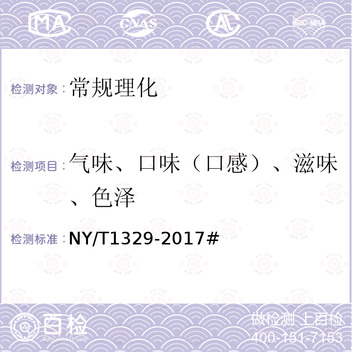 气味、口味（口感）、滋味、色泽 NY/T 1329-2017 绿色食品 海水贝