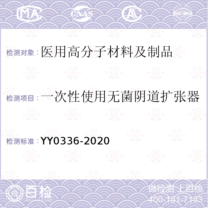 一次性使用无菌阴道扩张器 YY 0336-2020 一次性使用无菌阴道扩张器