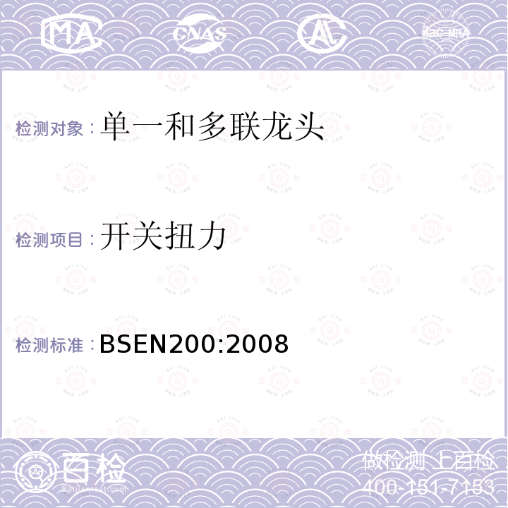 开关扭力 BS EN 200-2008 卫生用水龙头 PN10型单一和混合水龙头(公称尺寸1/2)通用技术规范 最小流动压力0 05MPa(0 5bar)