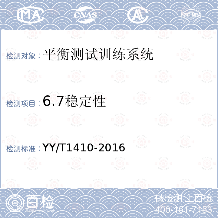 6.7稳定性 YY/T 1410-2016 平衡测试训练系统