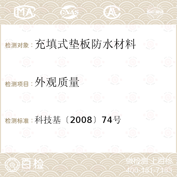 外观质量 客运专线铁路无砟轨道充填式垫板暂行技术条件 第5.8.1条