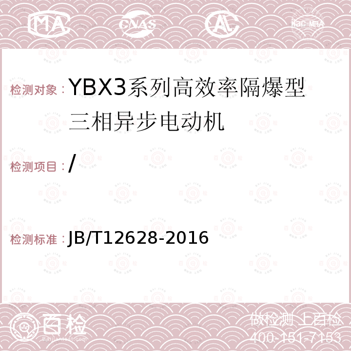 / JB/T 12628-2016 YBX3系列高效率隔爆型三相异步电动机 技术条件(机座号63～355)