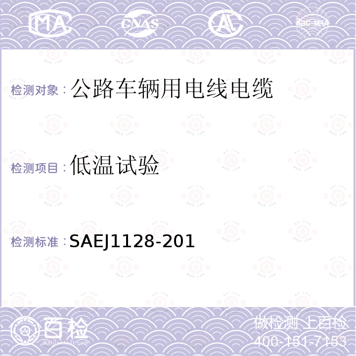 低温试验 SAEJ1128-201 低压初级电缆