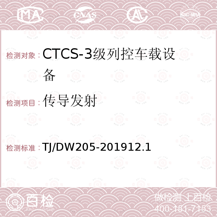 传导发射 TJ/DW205-201912.1 自主化CTCS-3级列控车载设备暂行技术条件