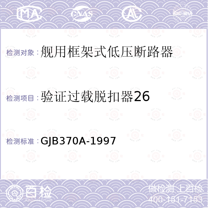 验证过载脱扣器26 舰用框架式低压断路器通用规范