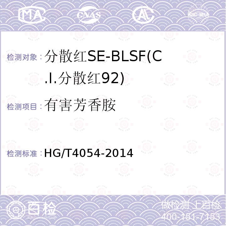 有害芳香胺 HG/T 4054-2014 分散红SE-BLSF(C.I.分散红92)