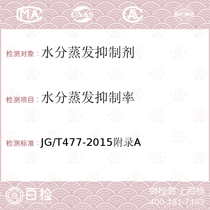 水分蒸發抑制率 混凝土塑性階段水分蒸發抑制劑