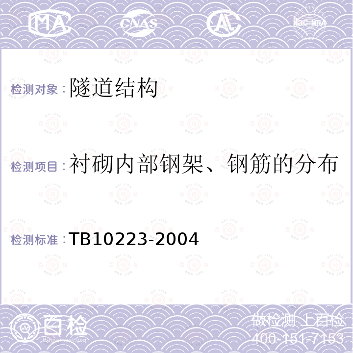 衬砌内部钢架、钢筋的分布 TB 10223-2004 铁路隧道衬砌质量无损检测规程(附条文说明)