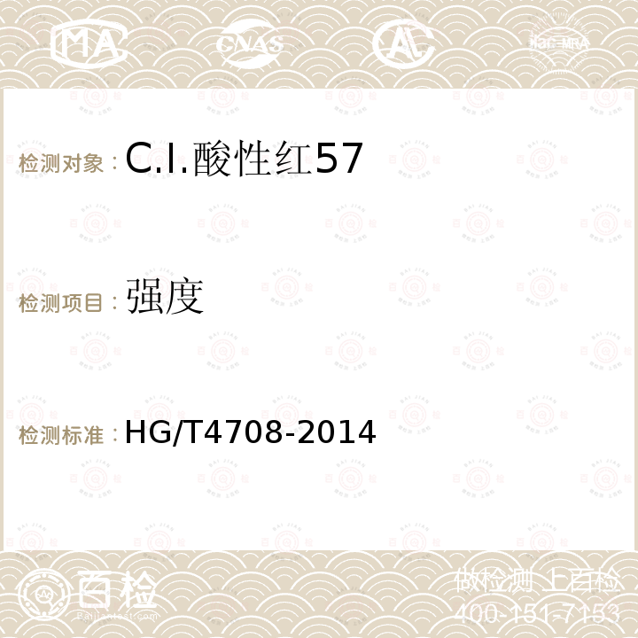 强度 HG/T 4708-2014 C.I.酸性红57
