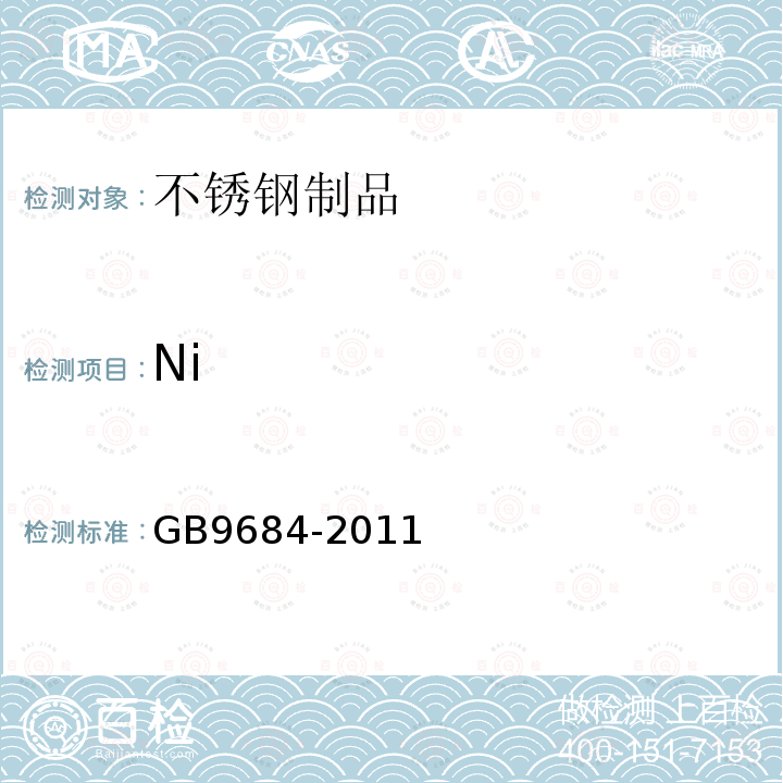 Ni GB 9684-2011 食品安全国家标准 不锈钢制品