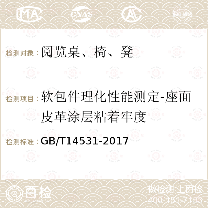 软包件理化性能测定-座面皮革涂层粘着牢度 办公家具 阅览桌、椅、凳