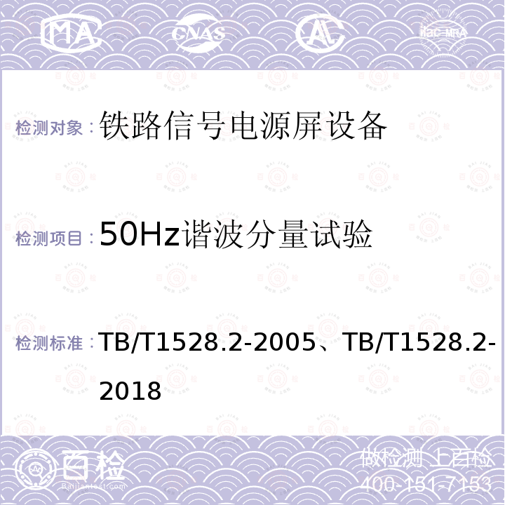 50Hz谐波分量试验 TB/T 1528.2-2005 铁路信号电源屏 第2部分:试验方法