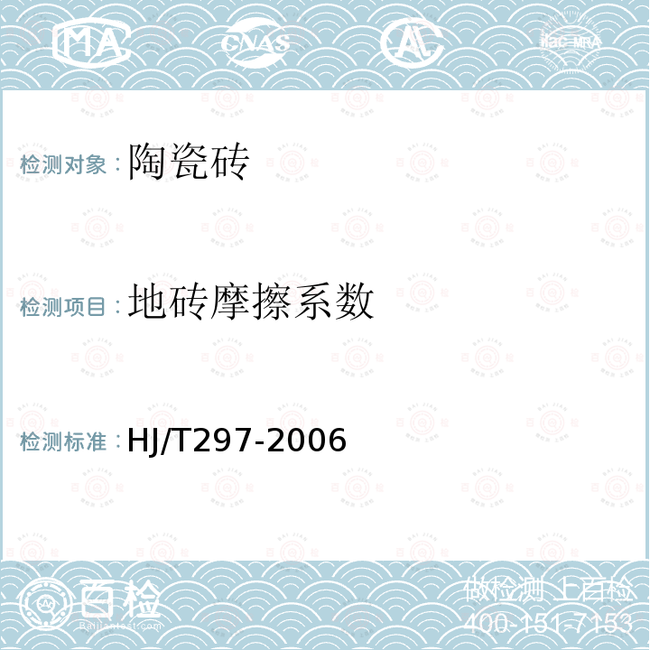 地砖摩擦系数 HJ/T 297-2006 环境标志产品技术要求 陶瓷砖