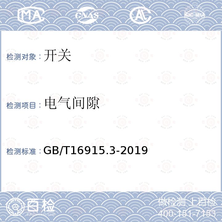 电气间隙 GB/T 16915.3-2019 家用和类似用途固定式电气装置的开关 第2-2部分:电磁遥控开关(RCS)的特殊要求