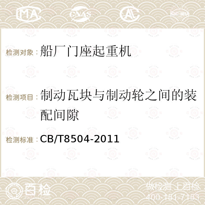 制动瓦块与制动轮之间的装配间隙 CB/T8504-2011 船厂门座起重机技术规定