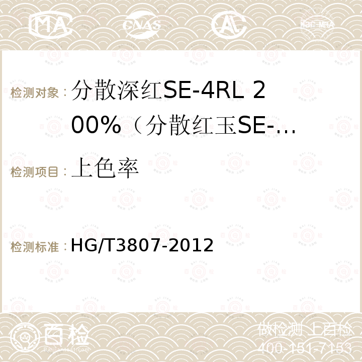 上色率 HG/T 3807-2012 分散深红 SE-4RL 200%(分散红玉SE-GFL 200%)