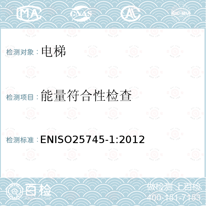 能量符合性检查 ENISO25745-1:2012 电梯、自动扶梯和自动人行道的能量性能 第1部分：能量测量与验证