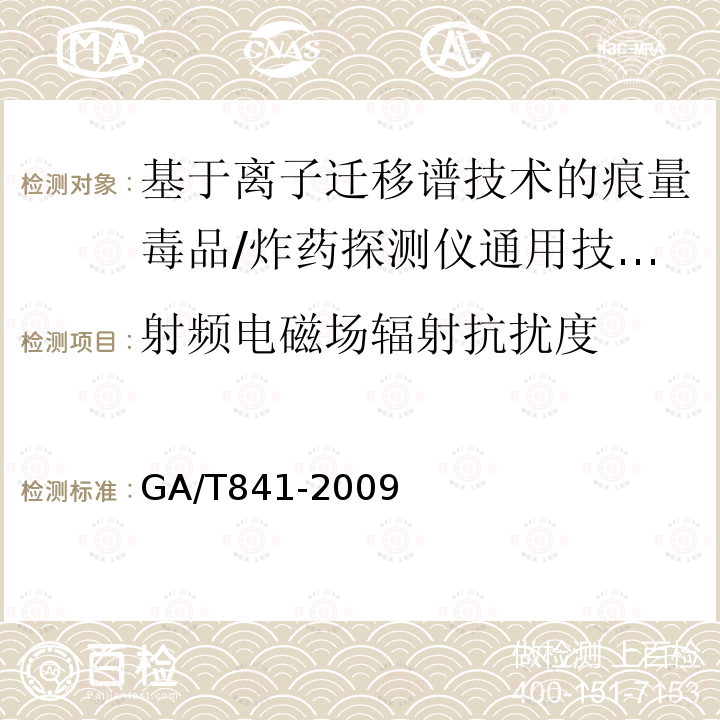 射频电磁场辐射抗扰度 GA/T 841-2009 基于离子迁移谱技术的痕量毒品/炸药探测仪通用技术要求