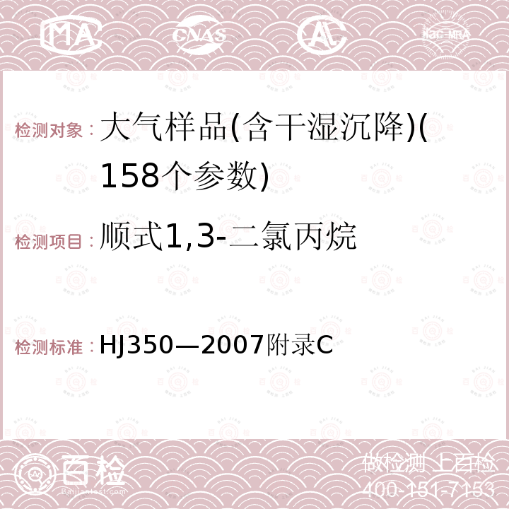 顺式1,3-二氯丙烷 土壤中挥发性有机物（VOC）的测定 吹扫捕集-气相色谱-质谱法（GC-MS)