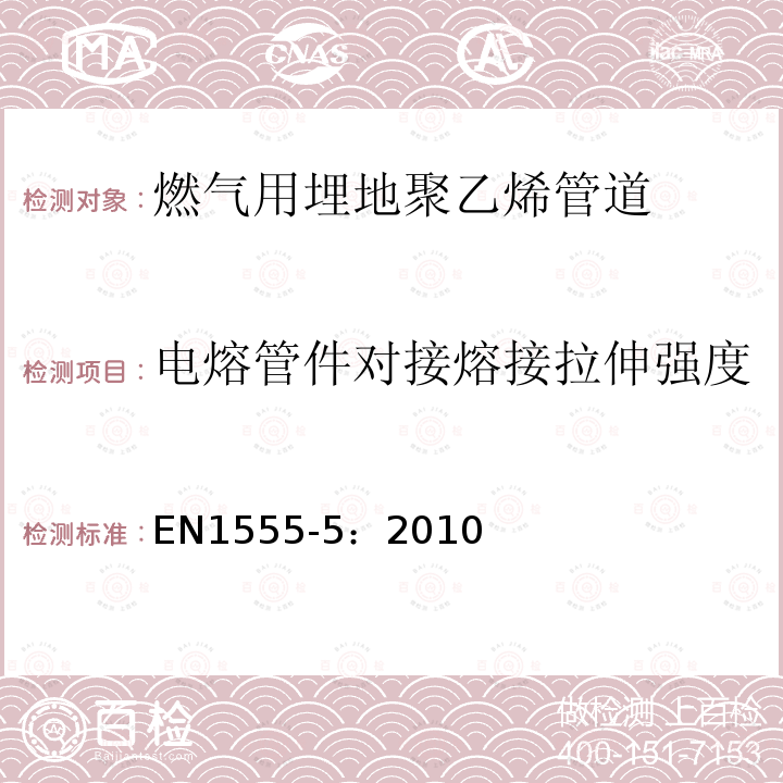 电熔管件对接熔接拉伸强度 EN1555-5：2010 燃气用埋地聚乙烯管道系统 第5部分：系统适用性