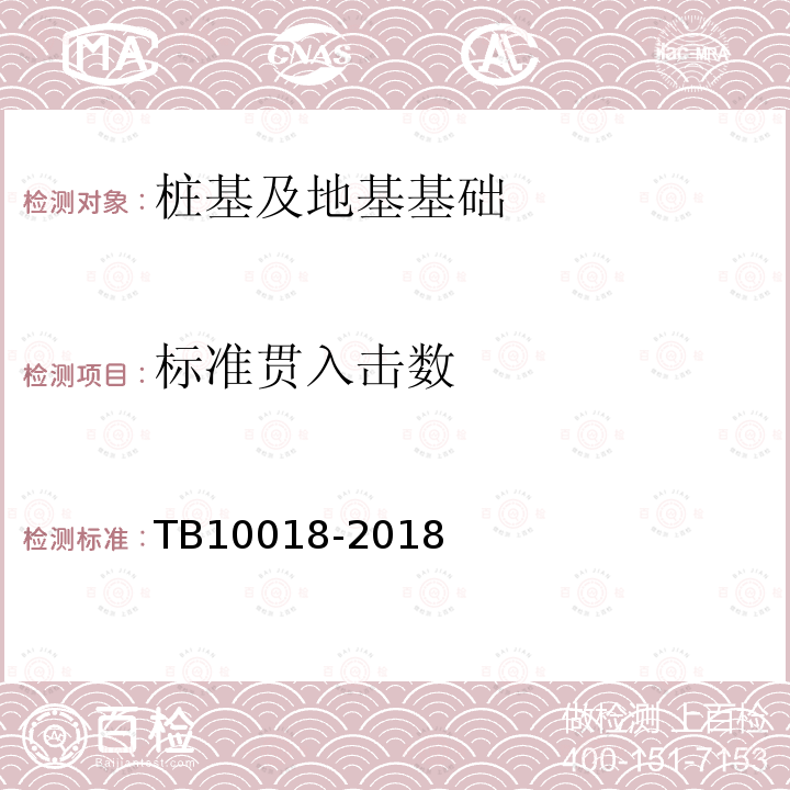 标准贯入击数 铁路工程地质原位测试规程 第7条