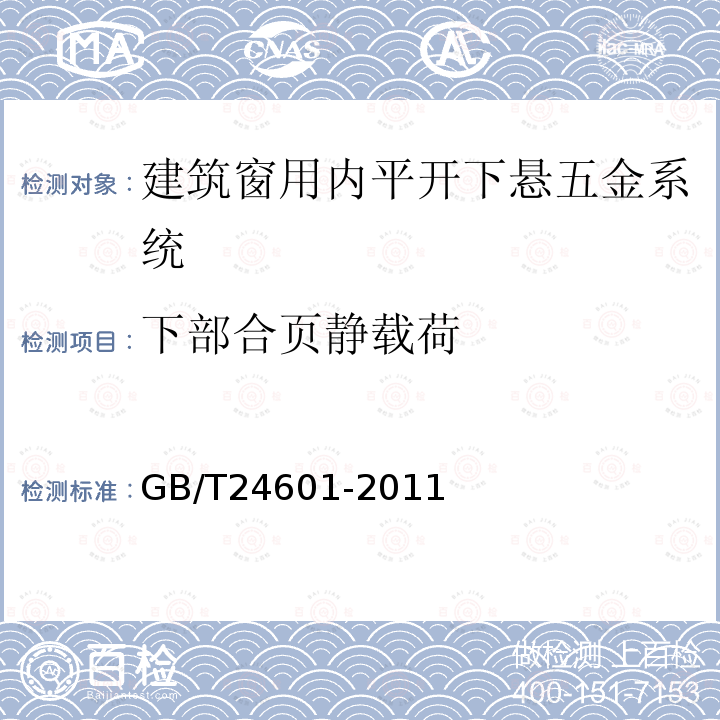 下部合页静载荷 GB/T 24601-2009 建筑窗用内平开下悬五金系统