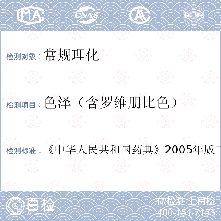 色泽（含罗维朋比色） 中华人民共和国药典 2005年版二部 附录Ⅸ
