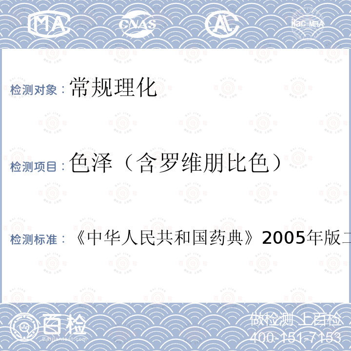 色泽（含罗维朋比色） 中华人民共和国药典  2005年版二部 附录Ⅸ