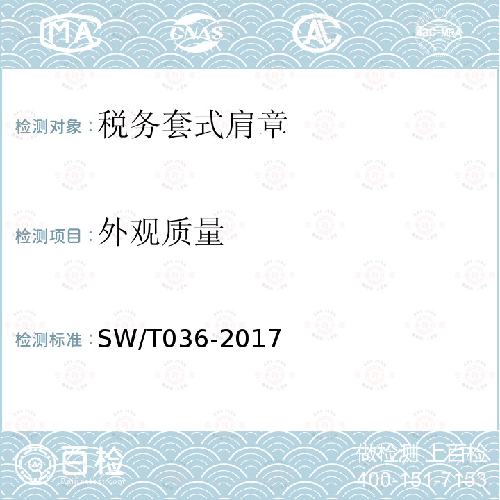 外观质量 SW/T 036-2017 税务套式肩章