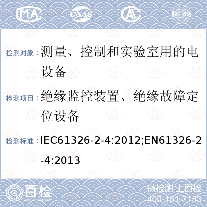 绝缘监控装置、绝缘故障定位设备 IEC 61326-2-1-2020 测量、控制和实验室用的电气设备 电磁兼容性要求 第2-1部分:特殊要求 电磁兼容性无保护应用的灵敏性测试和测量设备的试验配置、操作条件和性能标准