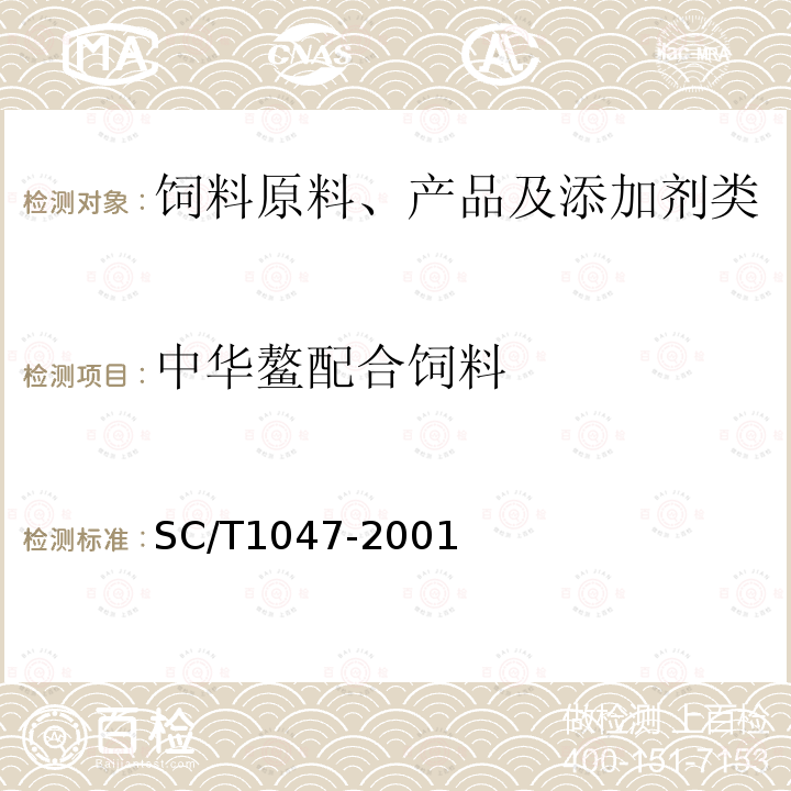 中华鳌配合饲料 SC/T 1047-2001 中华鳖配合饲料