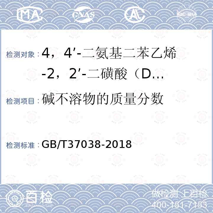 碱不溶物的质量分数 GB/T 37038-2018 DSD酸(4，4′-二氨基二苯乙烯-2，2′-二磺酸)