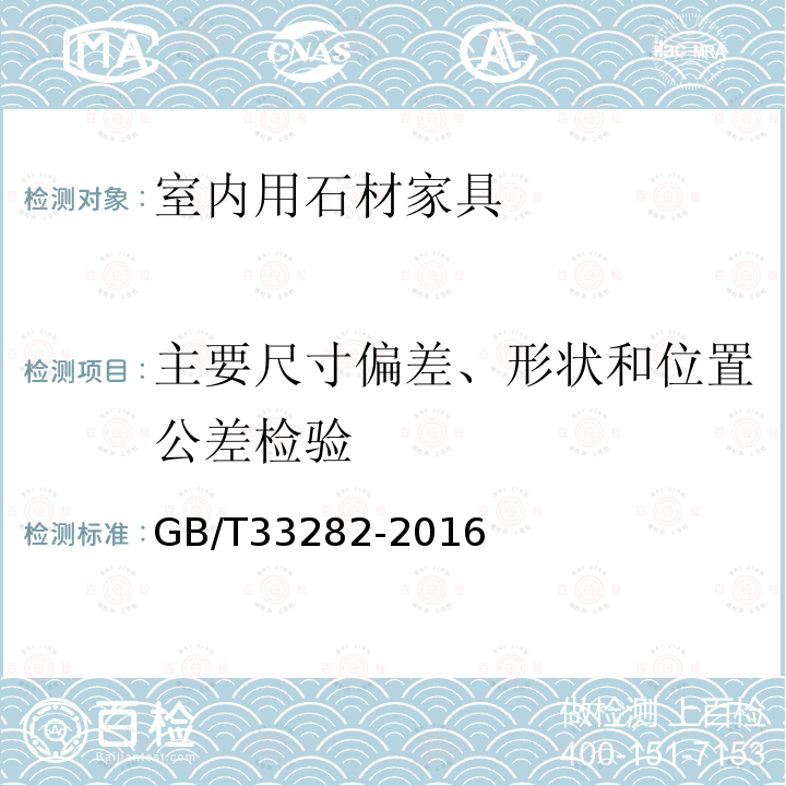 主要尺寸偏差、形状和位置公差检验 室内用石材家具通用技术条件