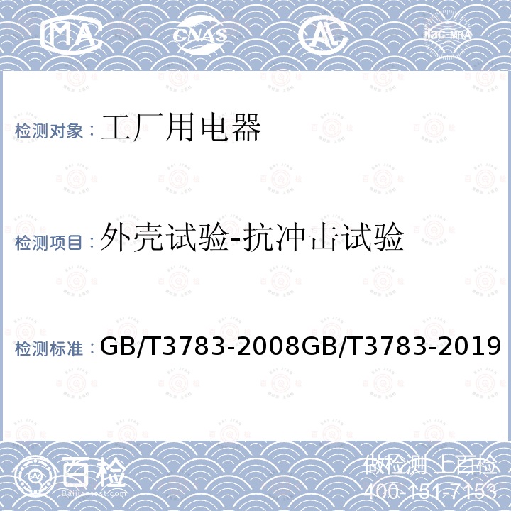 外壳试验-抗冲击试验 GB/T 3783-2019 船用低压电器基本要求