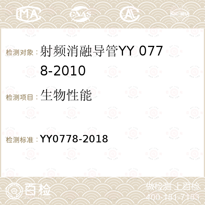 生物性能 YY 0778-2018 射频消融导管