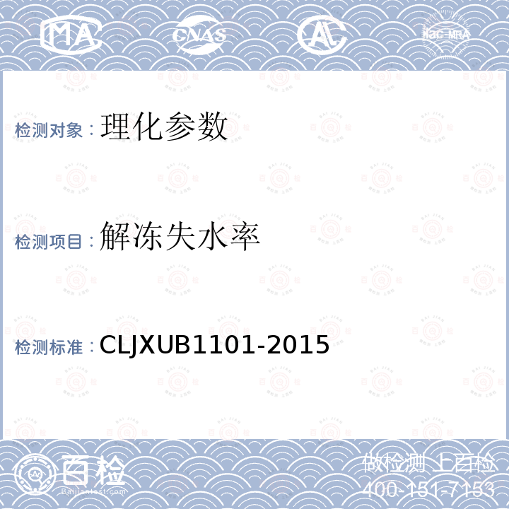 解冻失水率 CLJXUB1101-2015 冻猪肉规范